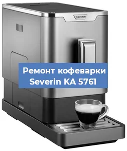 Ремонт клапана на кофемашине Severin KA 5761 в Москве
